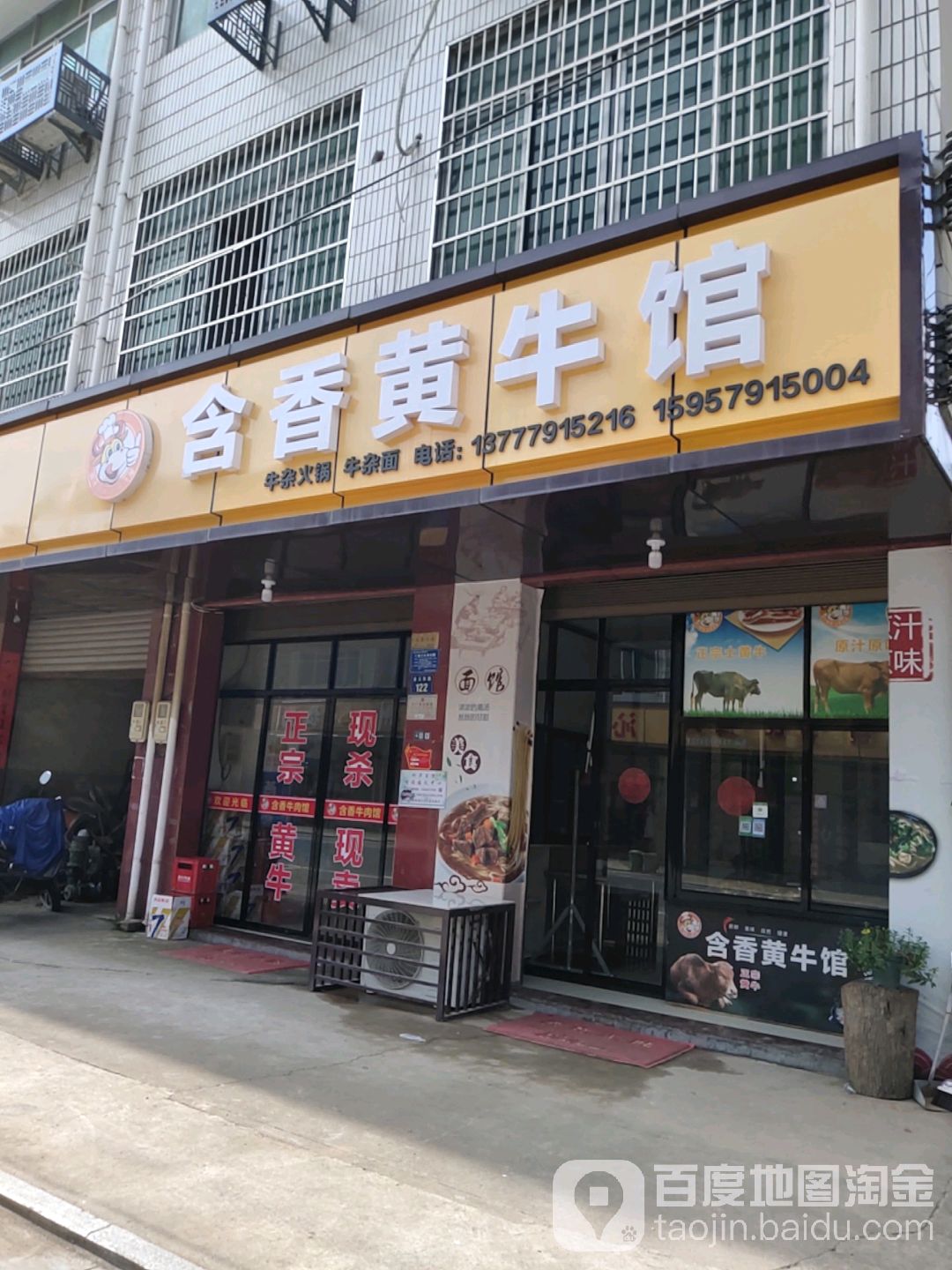含香黄牛馆