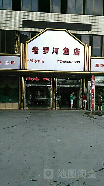 老罗河鱼店