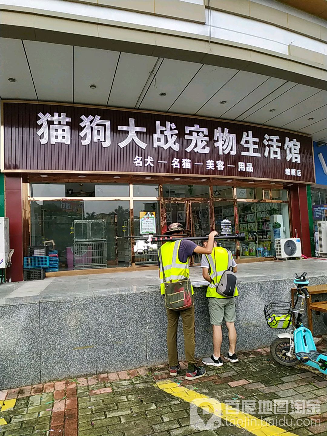 猫狗大战宠物生活馆(塘厦店)