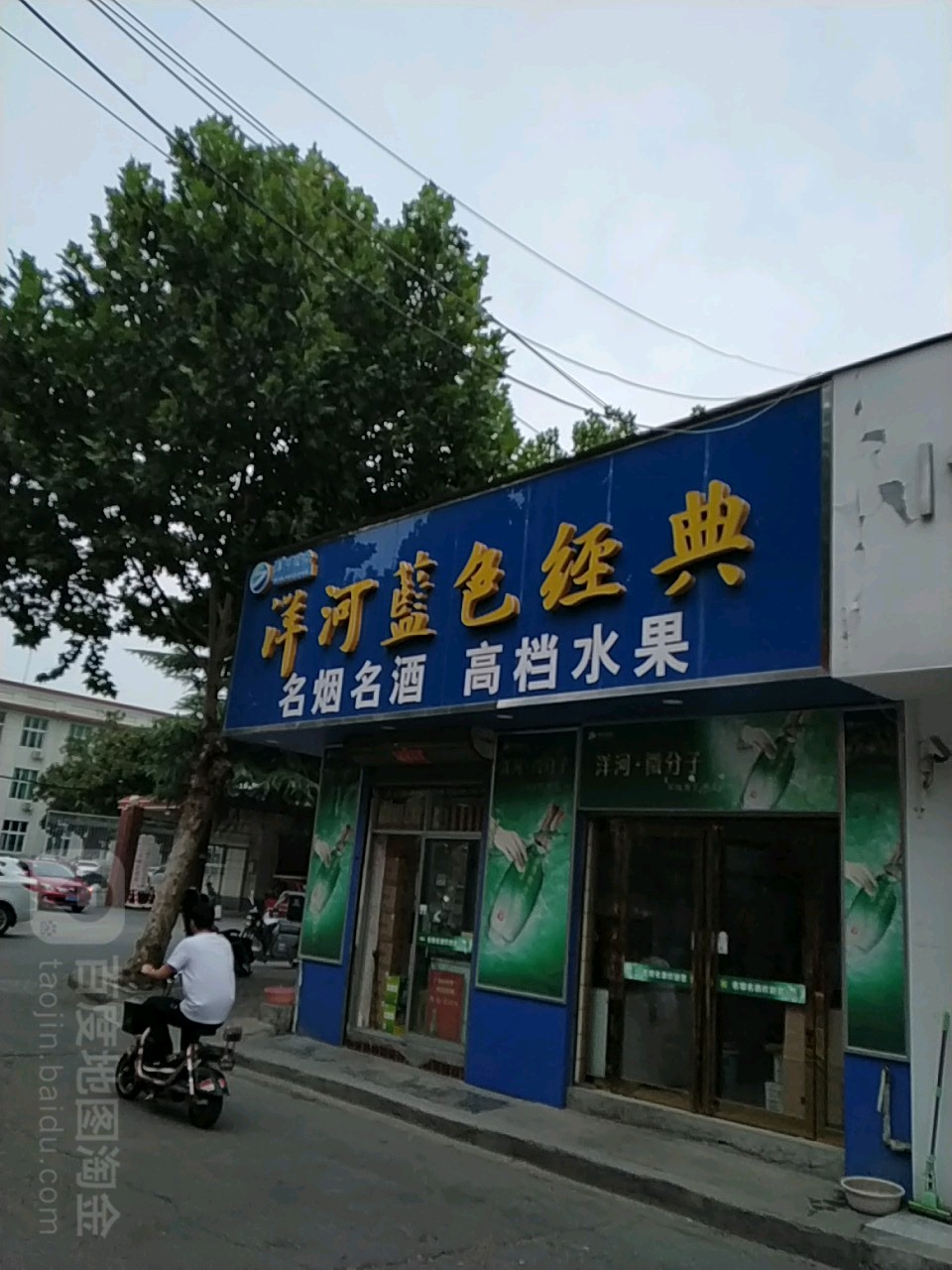 方城县口子窖名烟名酒水果礼品(育才路店)