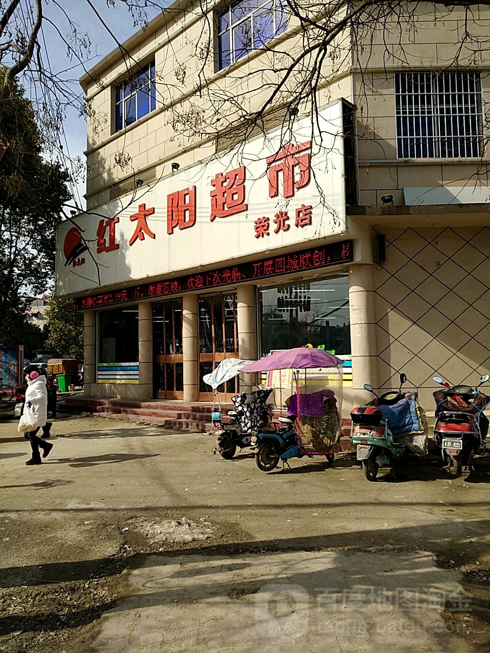 上蔡县红太阳超市(荣光店)