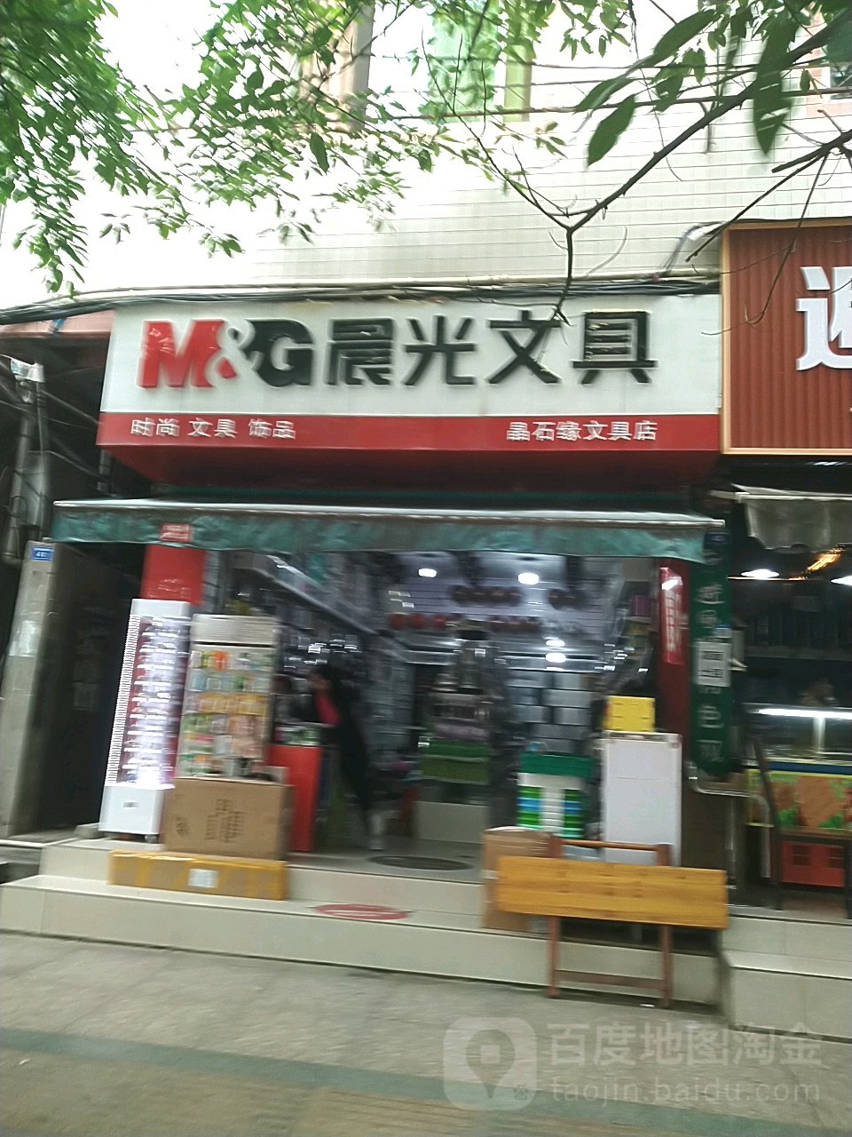 晶石缘文具店