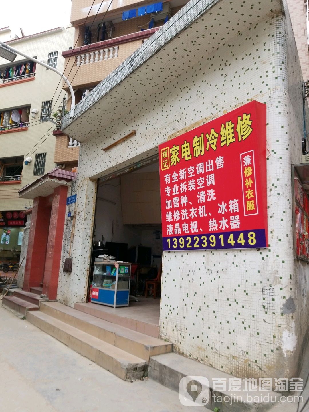 斌记家电制冷维修