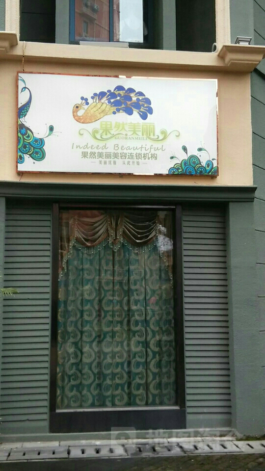 果然没丽(清波雅苑店)