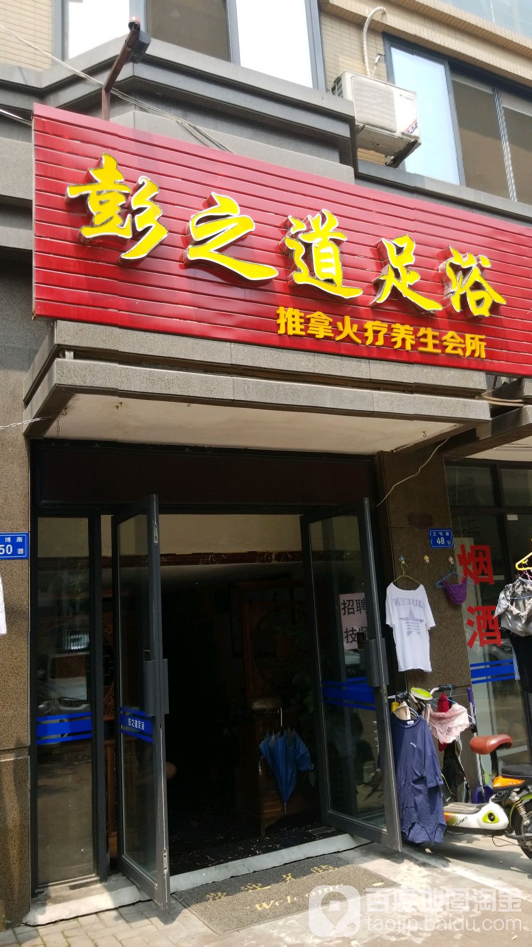 彭之道足浴(晋安南路店)