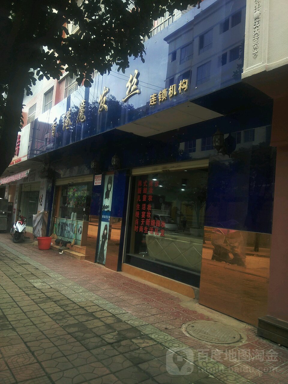 香港魔发丝连锁积勾(民安巷店)