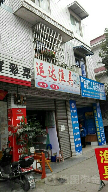 运达渔具精品店(金犀庭苑店)