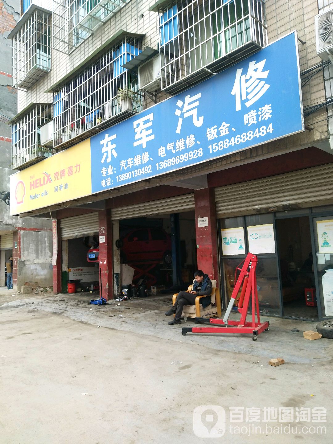 东军汽修