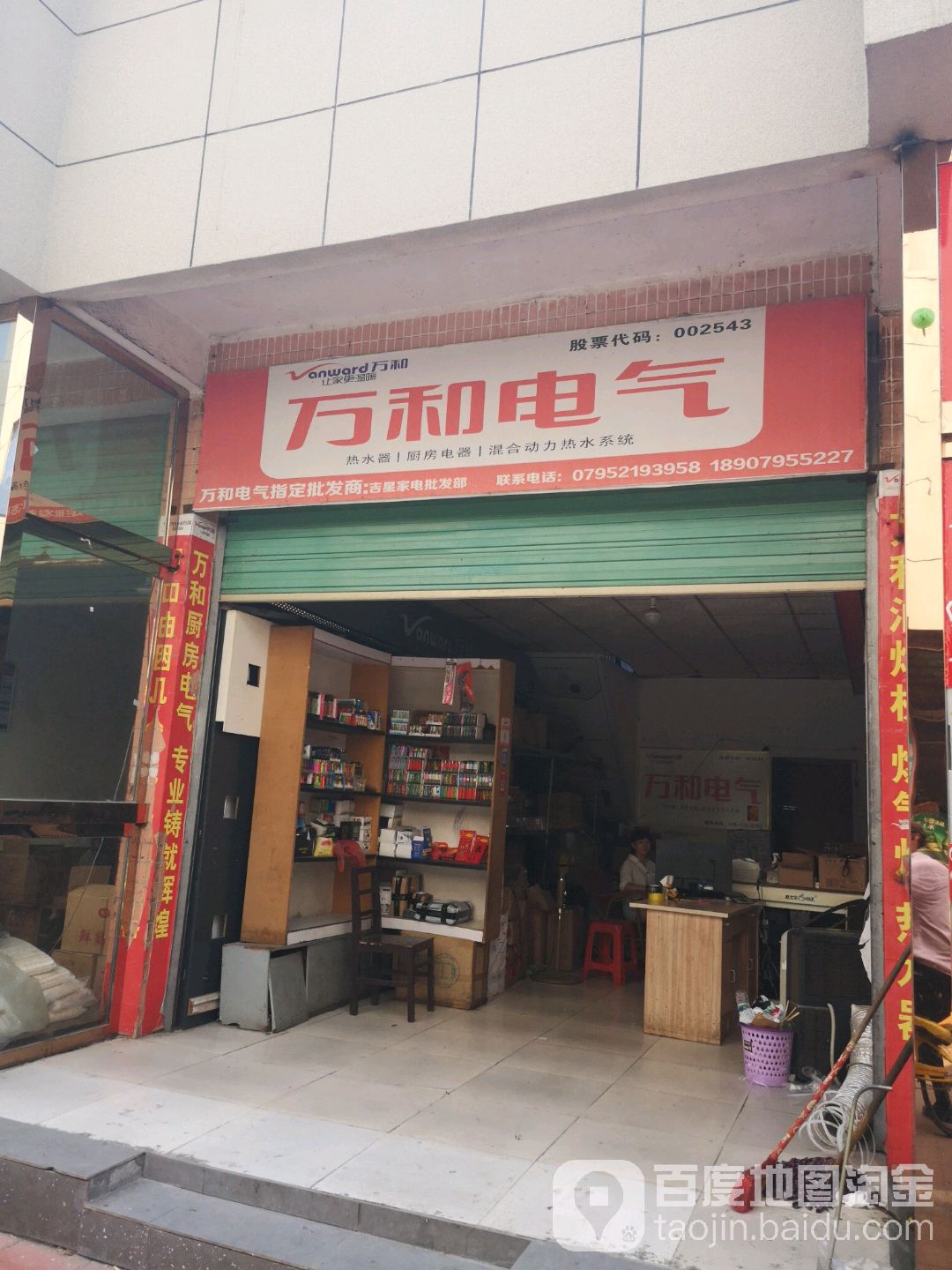 万和电气(钓台路店)