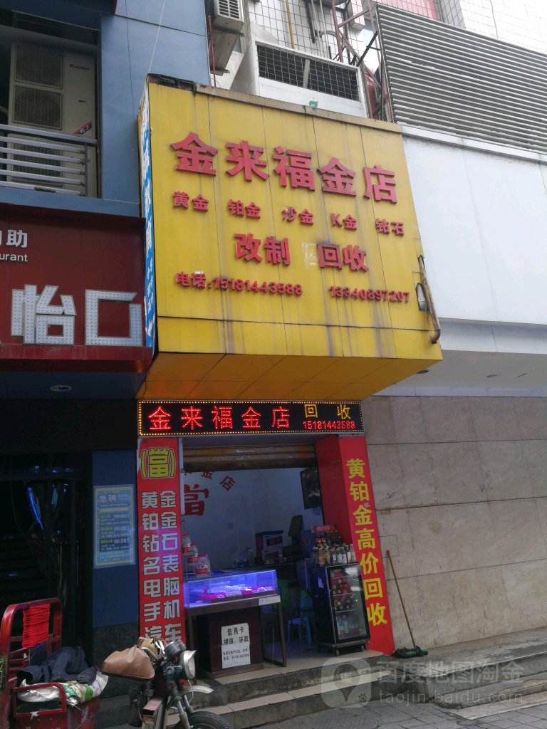 金来福金店