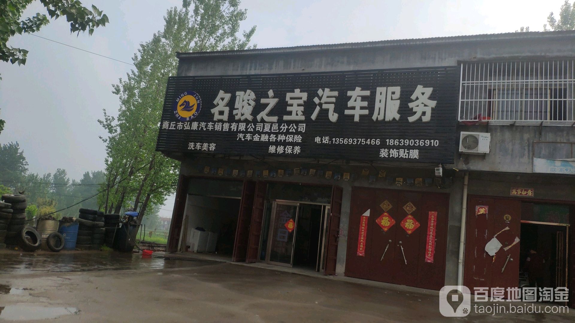 名骏之宝汽车服务