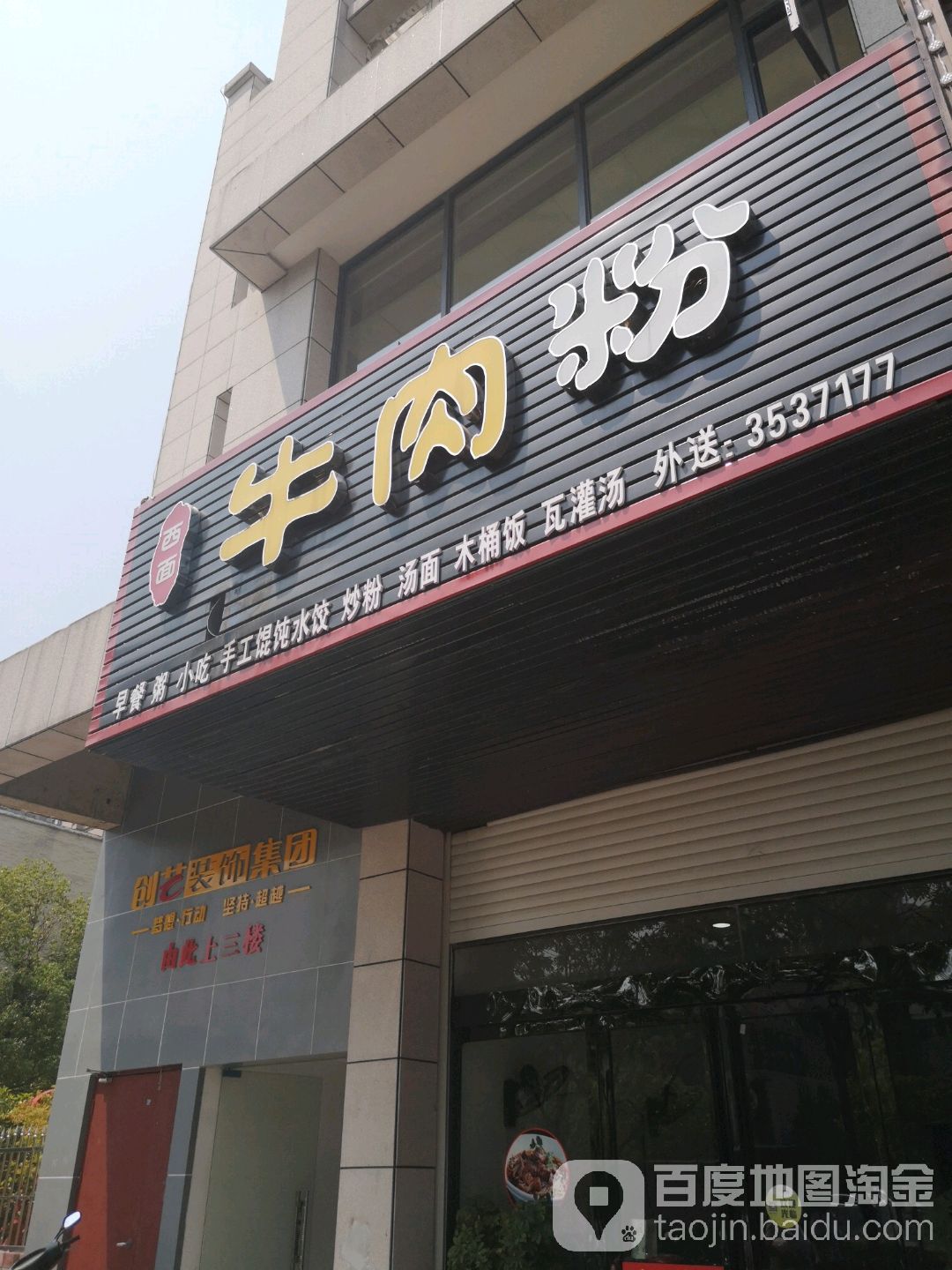 西面牛肉粉