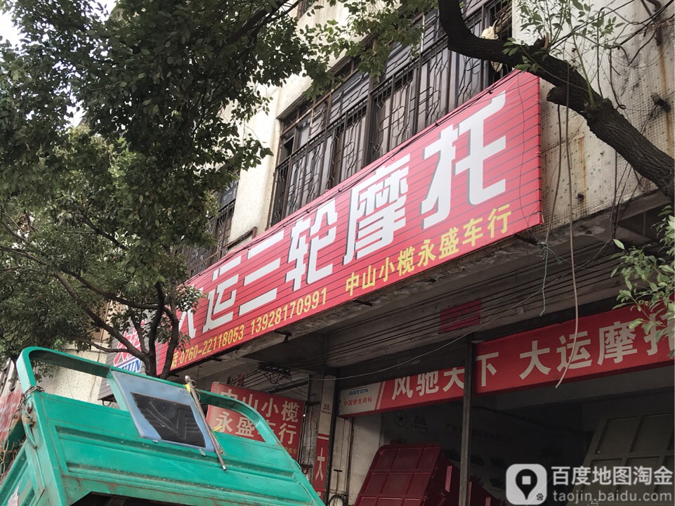 中山小榄永盛车行