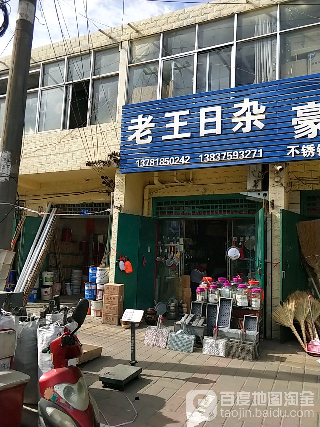 老王日杂