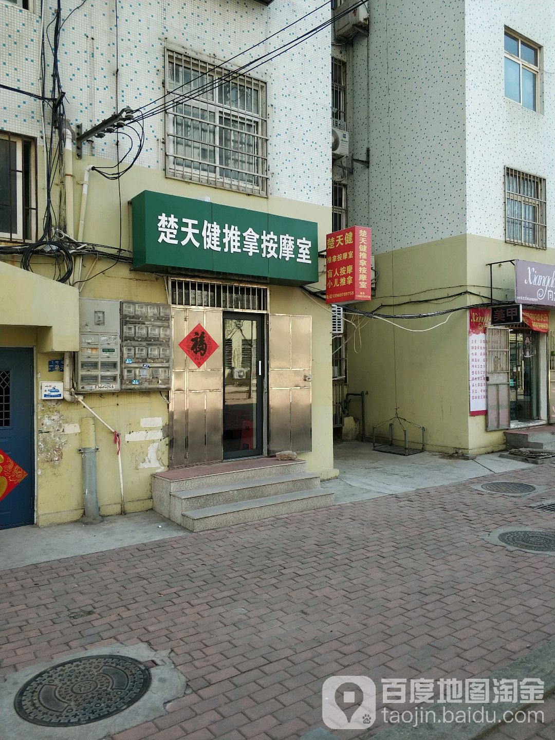 楚天健推拿按摩室