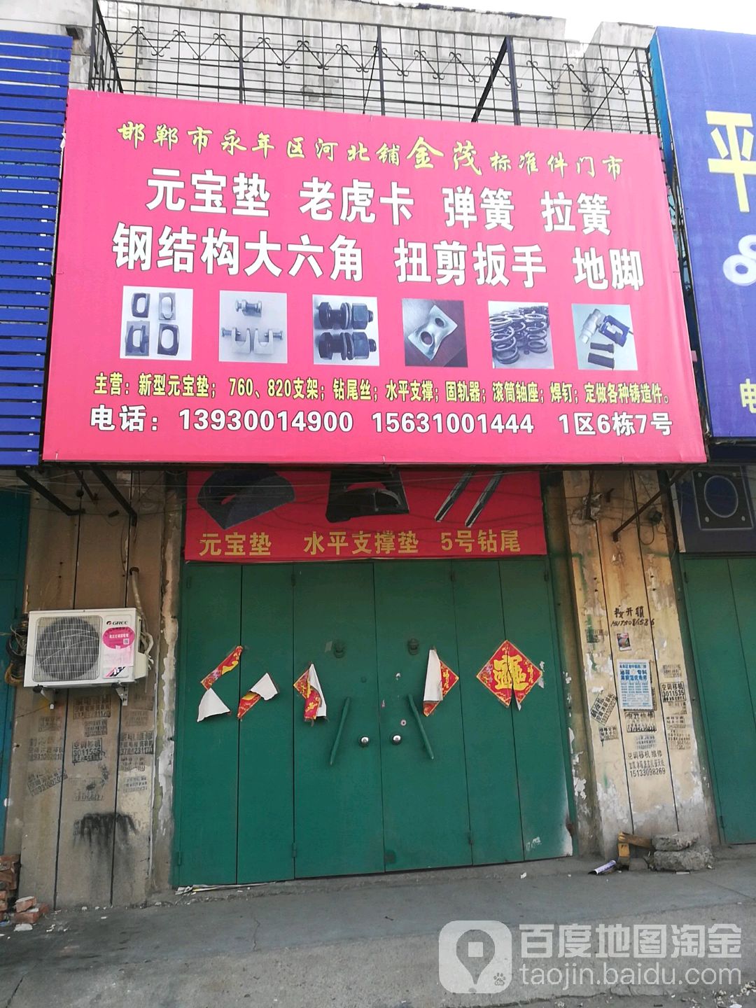 邯郸市永年区河北铺金茂标准件门市