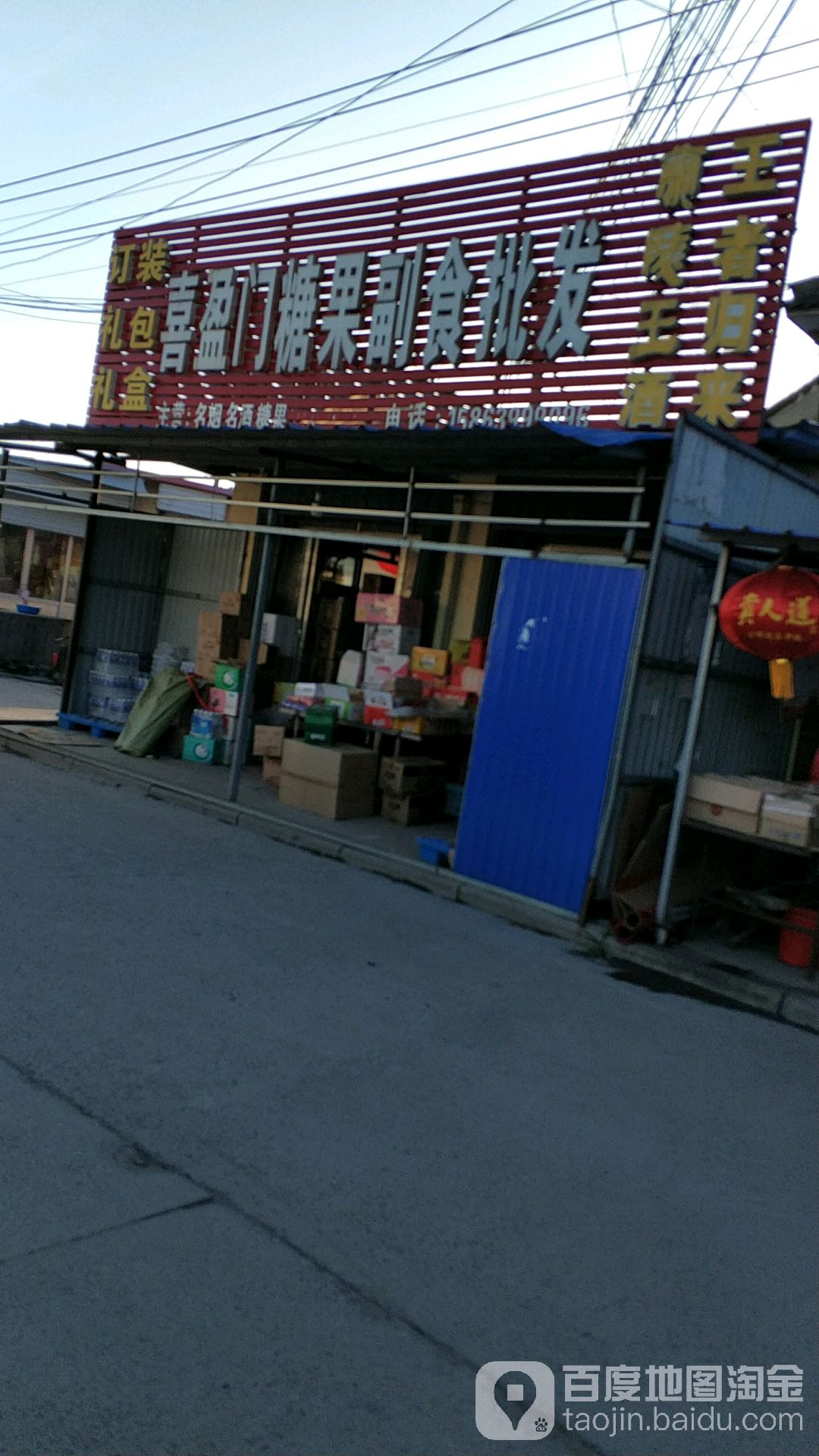 喜盈门糖果副食批发