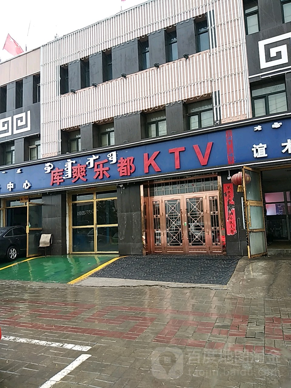 库爽小乐KTV