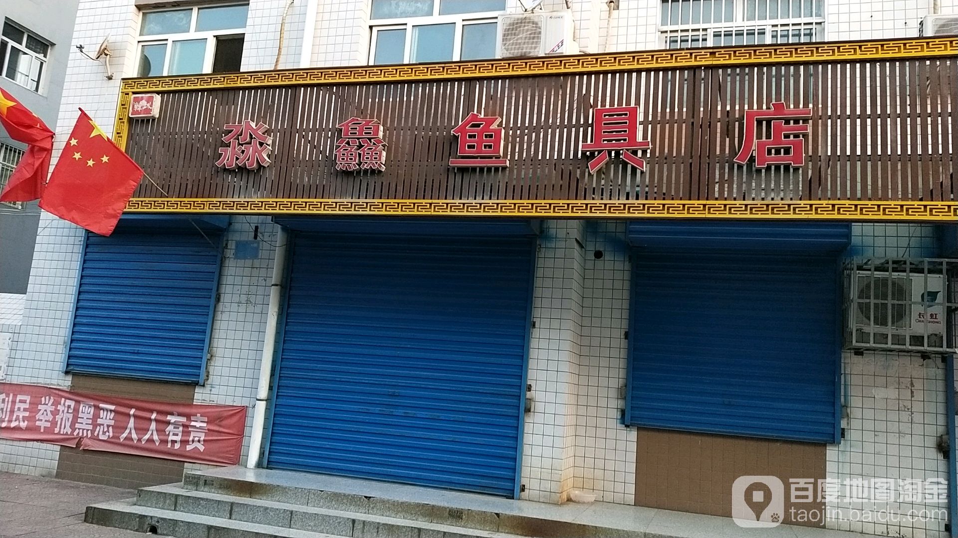 淼鱻鱼具店