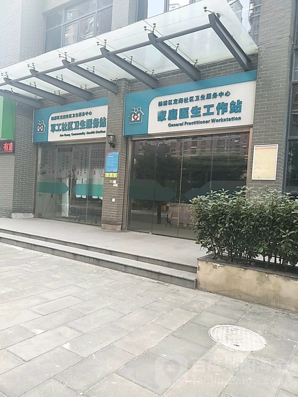 楊浦區定海社區衛生服務中心