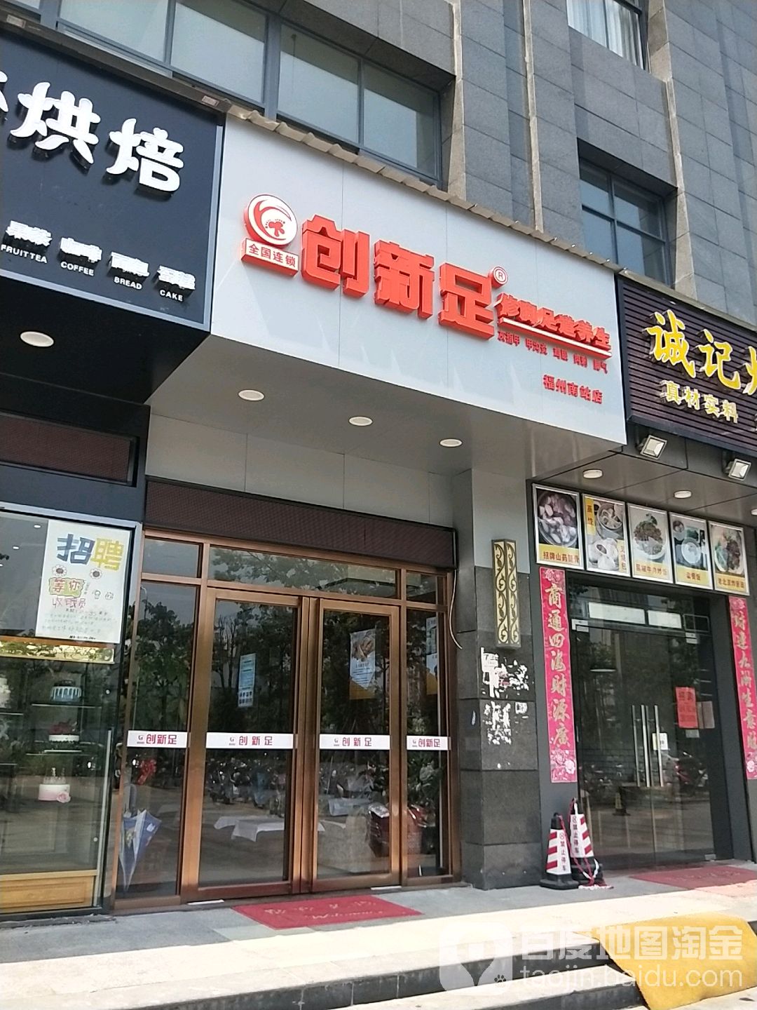 创新足修脚足道养生(福州南路店)
