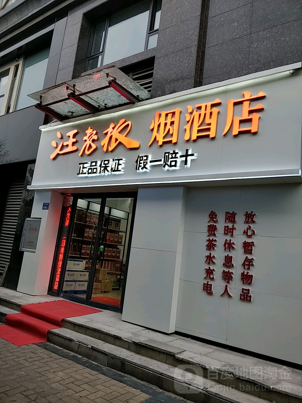 汪老板烟酒店