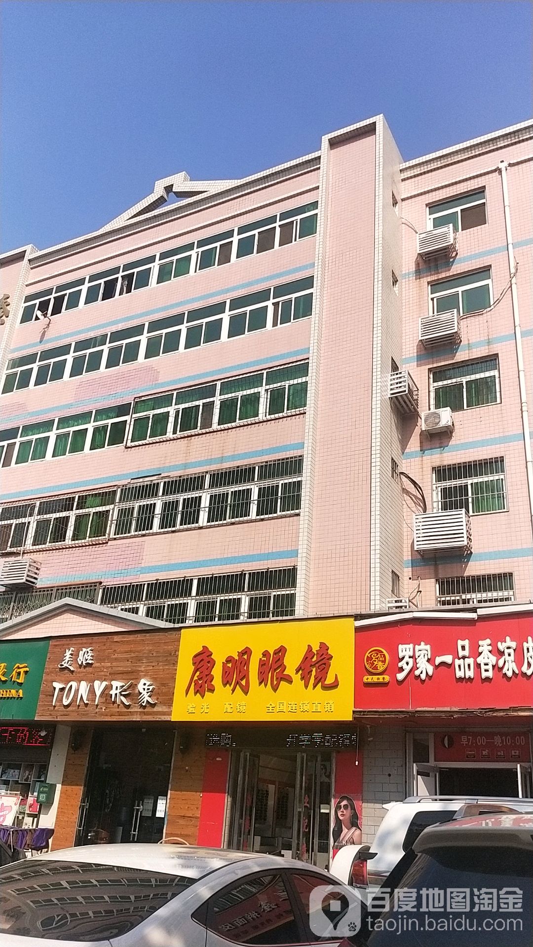 康明眼镜(金旭路店)