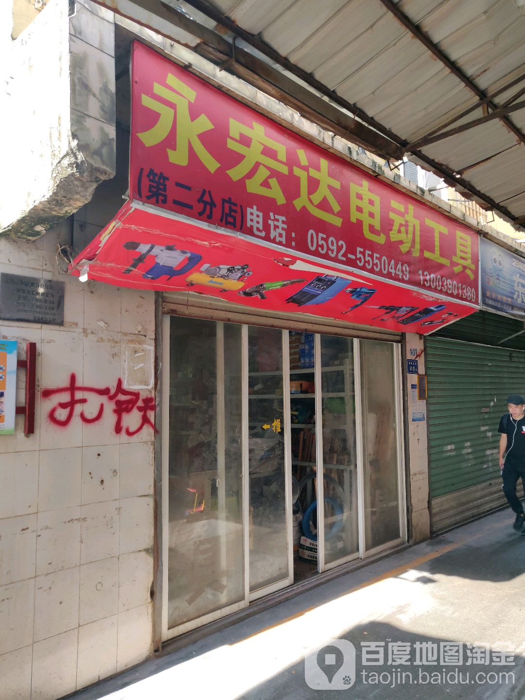 永宏达电动工具