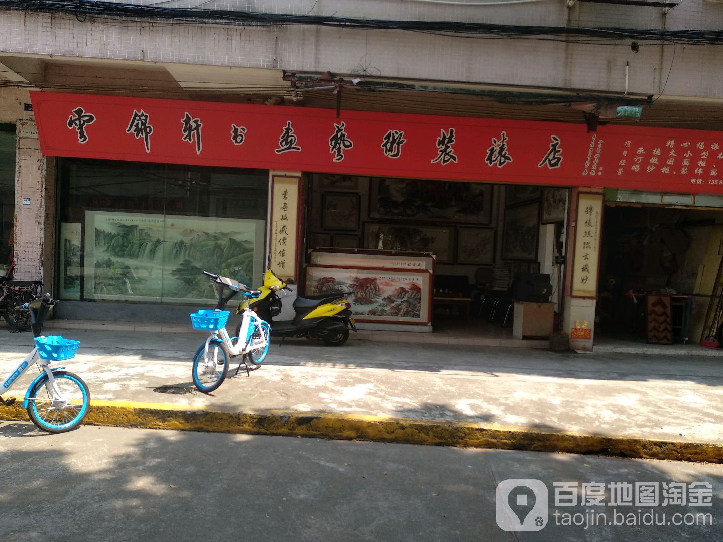 雪锦轩书画艺术装裱店