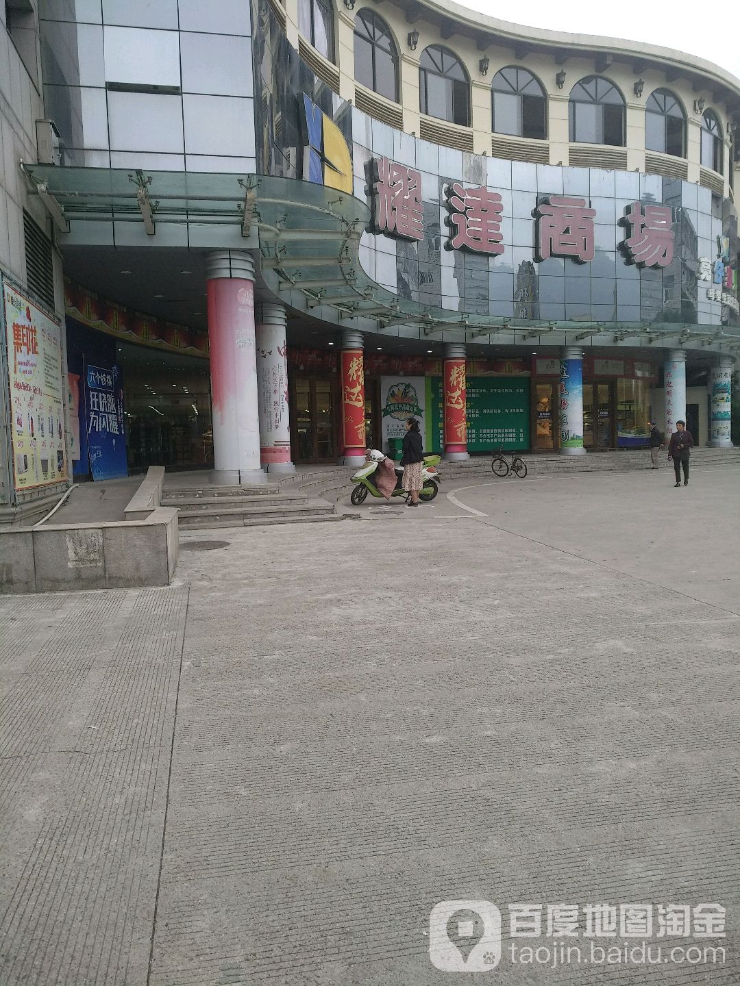 台州耀达商场(大洋店)