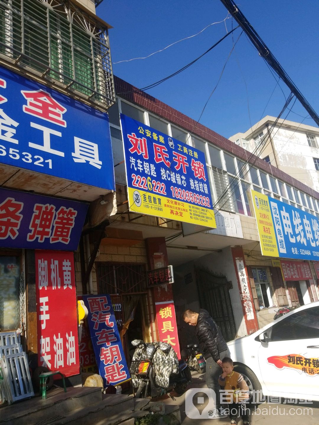 刘氏开锁(高平店)