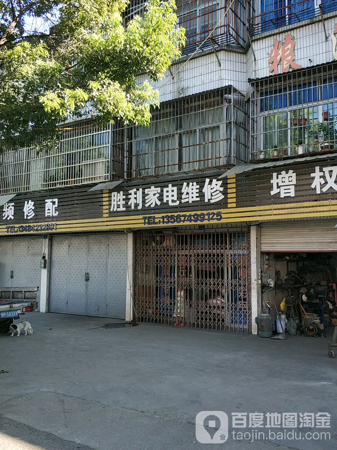 胜利家电维修(三北中路店)