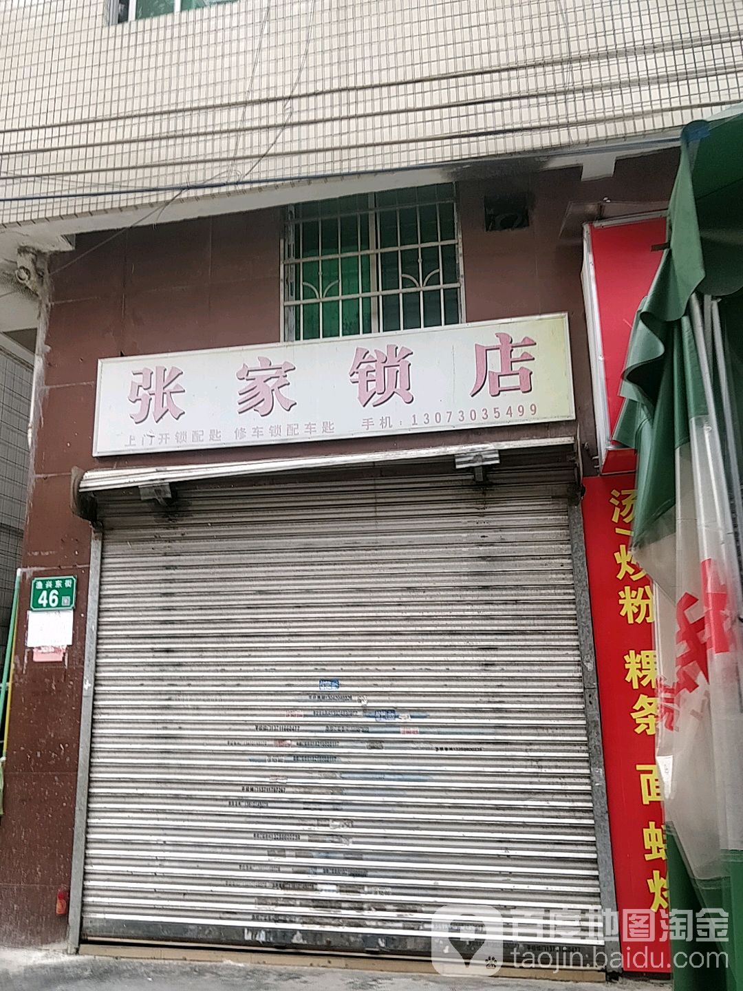 张家锁店