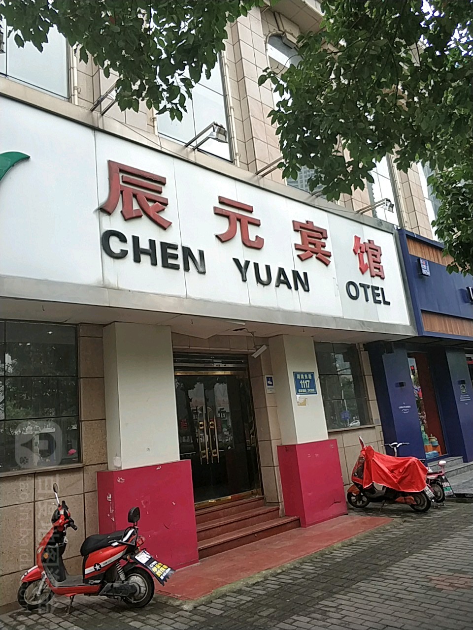 辰元宾馆(湖南东路店)