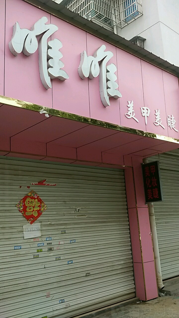唯唯美甲美睫(红旗小区店)
