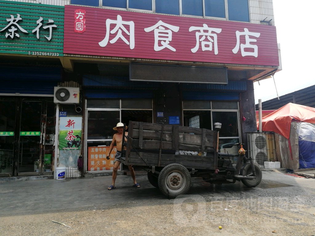 巩义市方园肉店