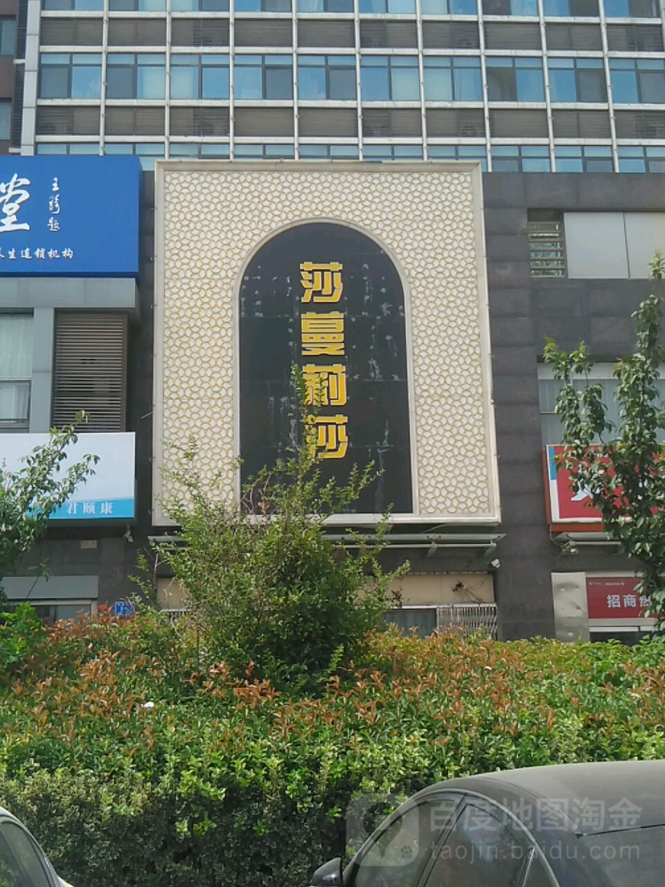 莎莎丽莎美容院(明湖东路店)