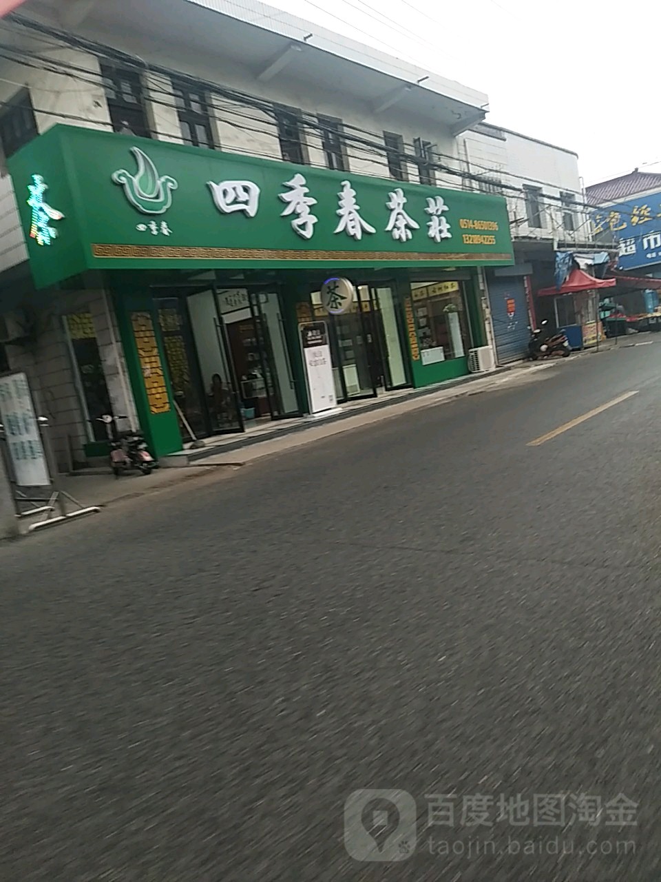 四季春茶庄(人民北路店)