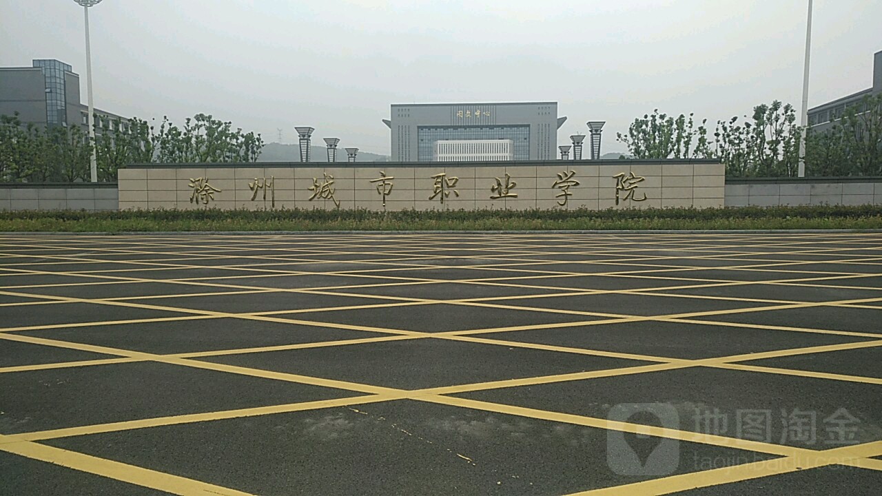 滁州市市职业学院-南门