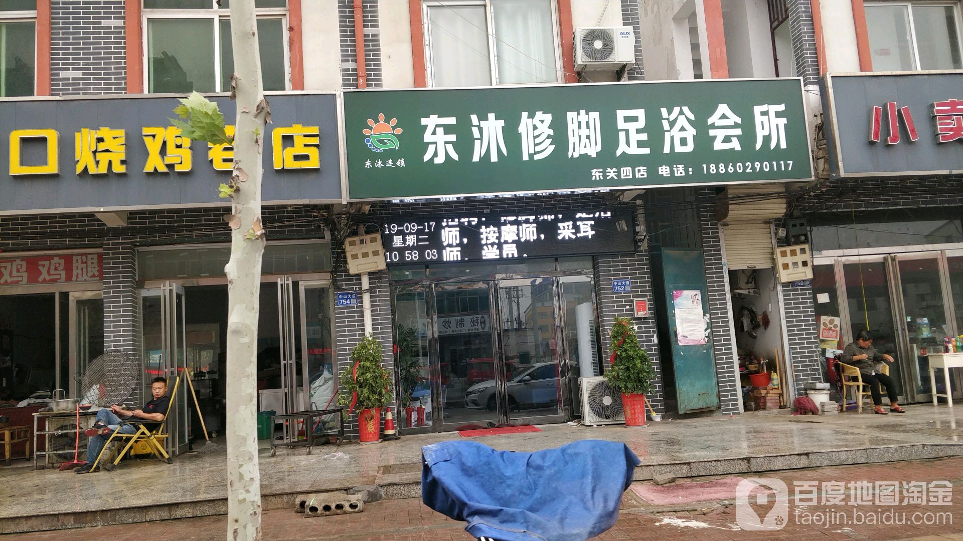 东沐修脚足浴会所(东关四店)