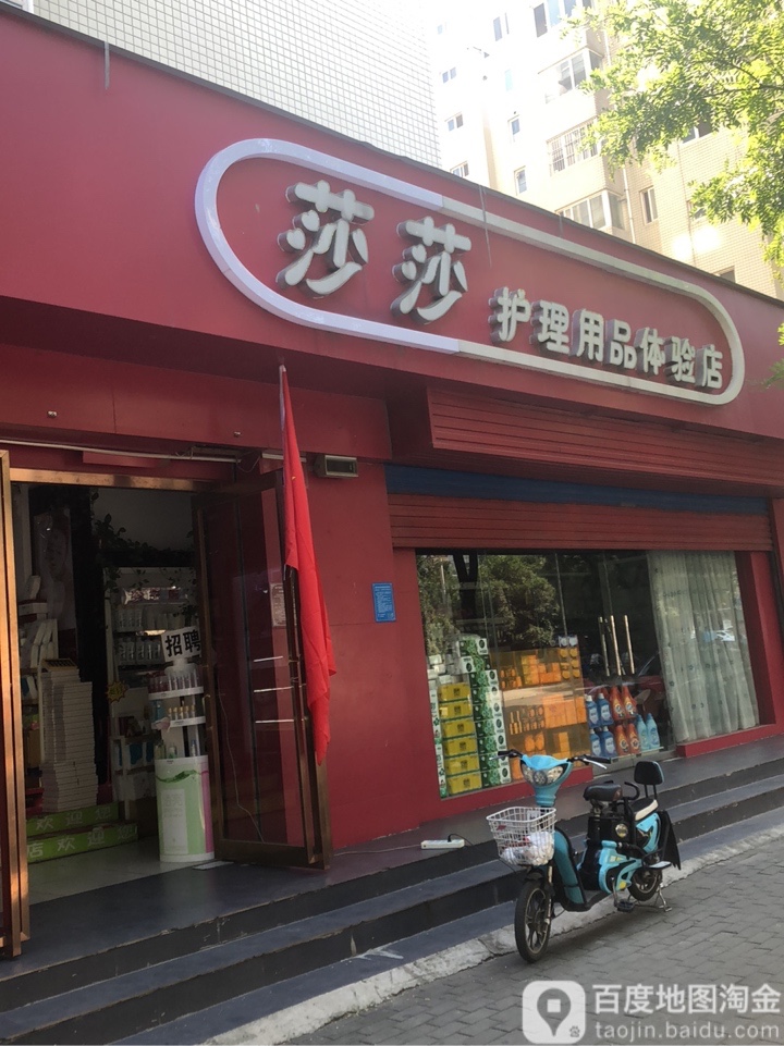 莎莎护理用品体验店