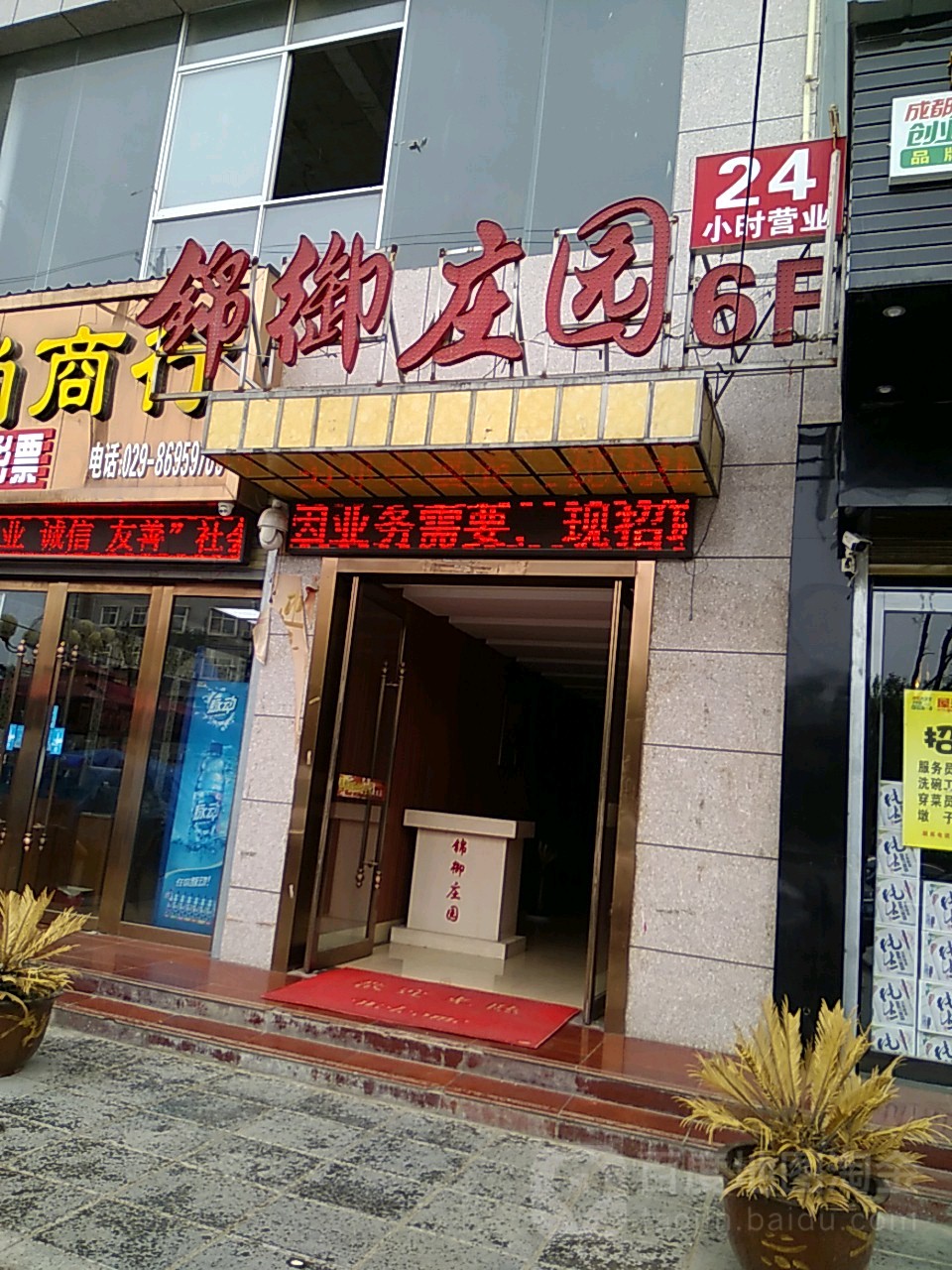 锦御庄园养生会所(高陵店)