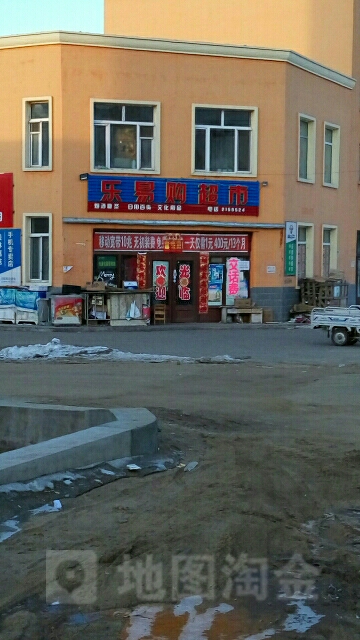 乐宜购超市(东山北街店)