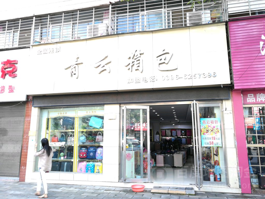 西平县青云箱包(护城河路店)