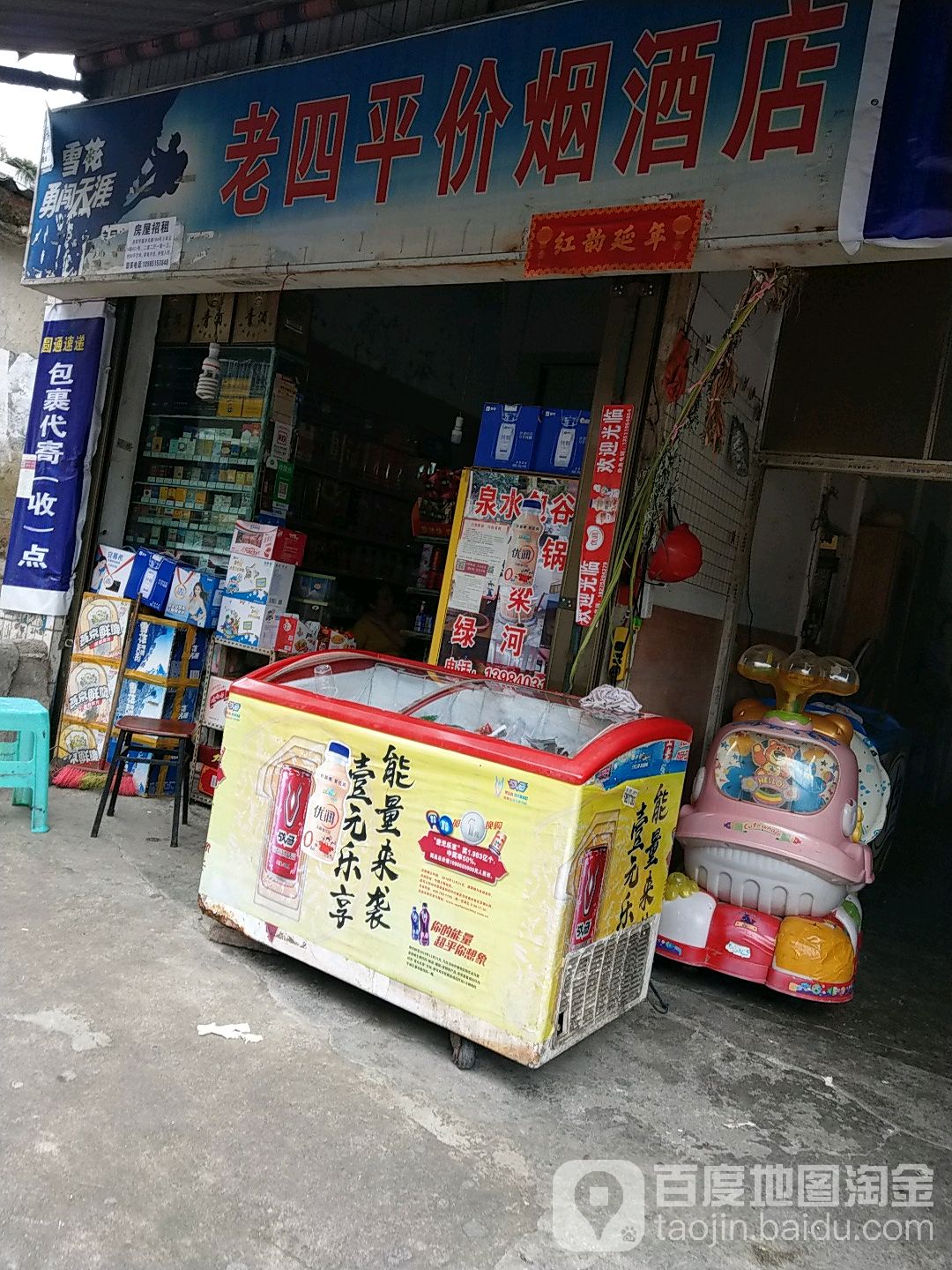 老四平价烟酒店