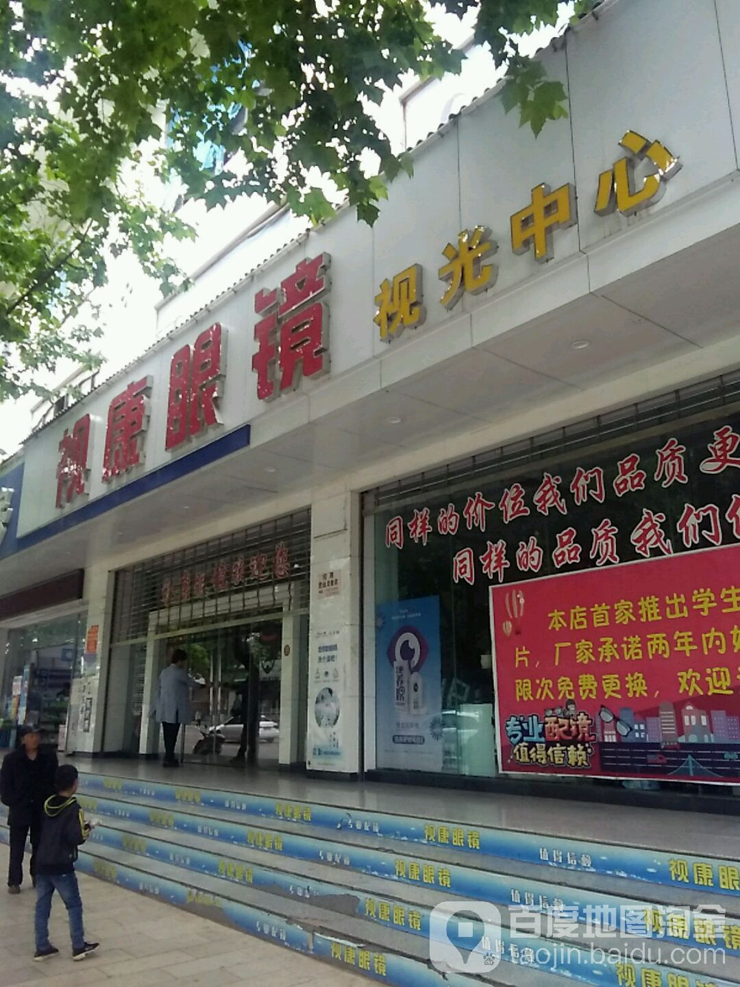视康眼镜(五中店)