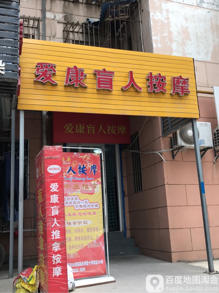 爱康盲人按摩院(祥华苑小区店)