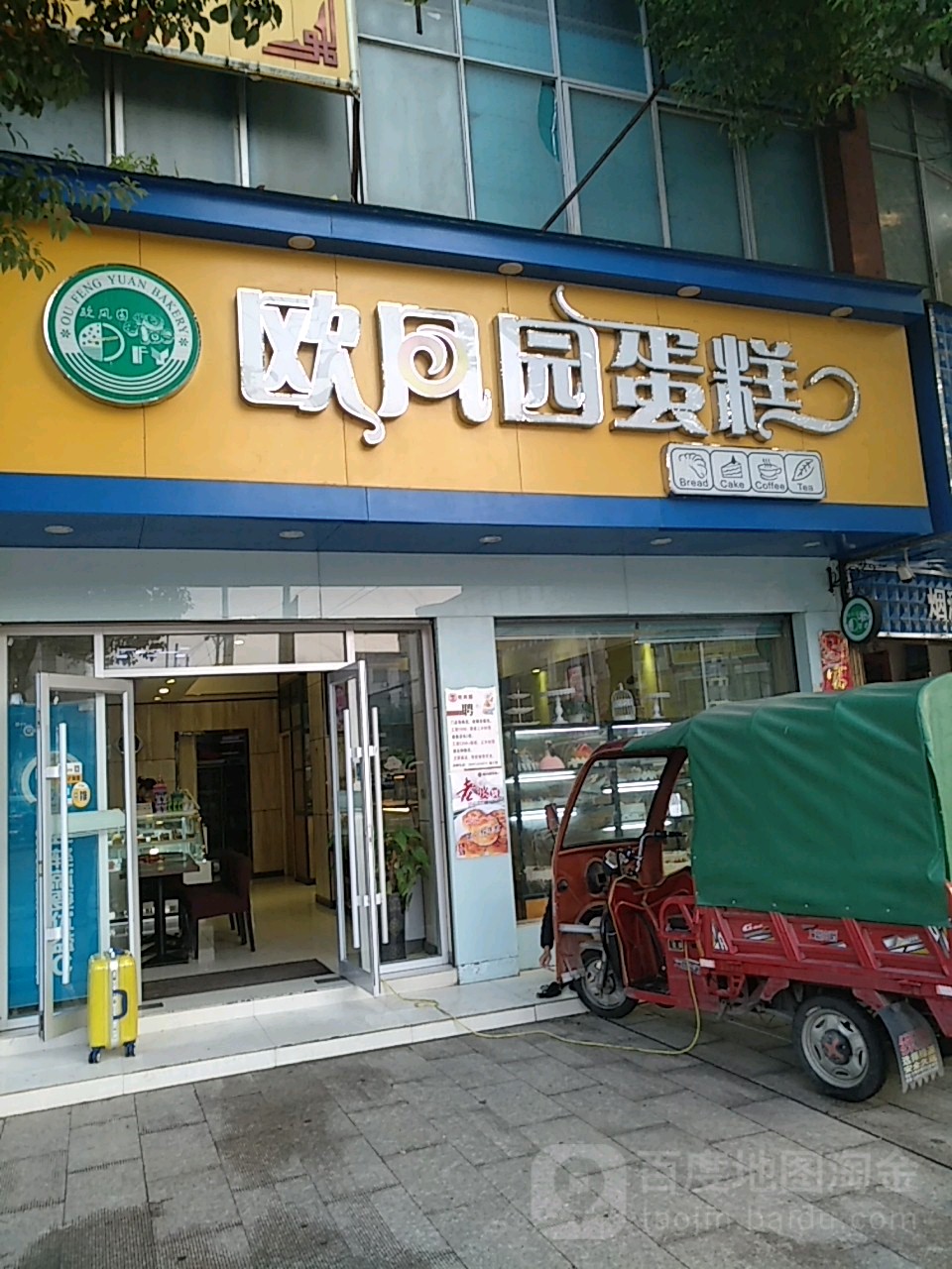 欧风园蛋糕(大悟二店)