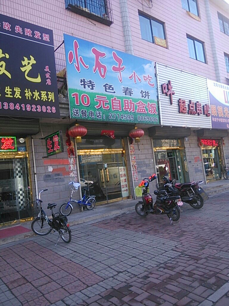 小石子春饼店(文明街店)