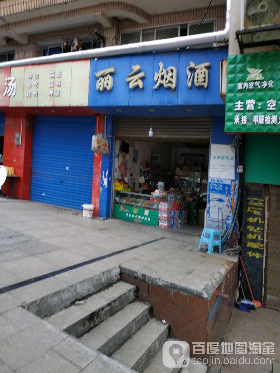 丽云烟酒
